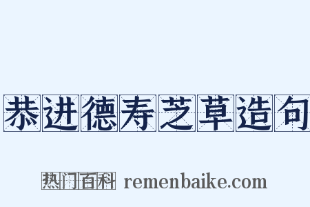 恭进德寿芝草造句是什么意思的图片